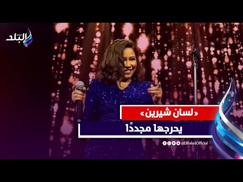 غضب في العراق بسبب شيرين عبدالوهاب .. لن تتخيل ماذا قالت