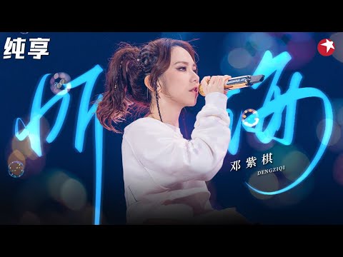 邓紫棋把《听海》唱出新高度！独一无二的声线开口就跪了！ #嗨唱起来 Here We Sing Clip