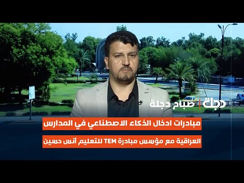 فيديو | مبادرات ادخال الذكاء الاصطناعي في المدارس العراقية مع مؤسس مبادرة TEM لصناع التعليم أنس حسين