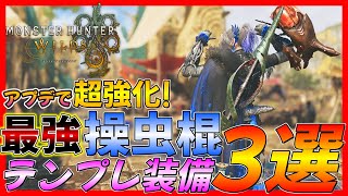 【モンハンワイルズ】アプデで超強化！強化された操虫棍の最強テンプレ装備３選！