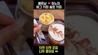 베트남 🇻🇳 하노이 에그커피 솔트커피#shorts #베트남 #카페맛집 #베트남커피 #hanoi