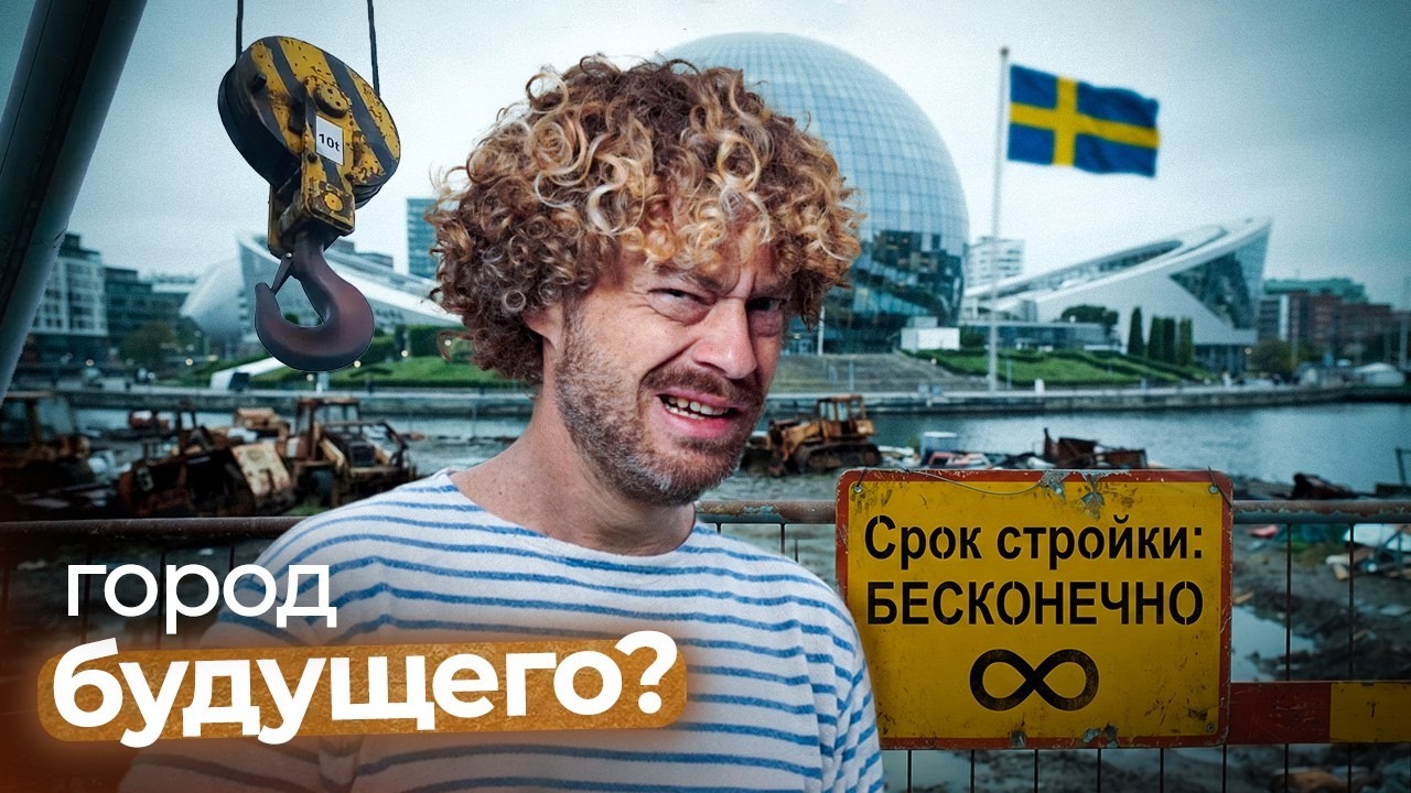 Шведы хотели город будущего, но все испортили | Стокгольм и ошибки архитекту?