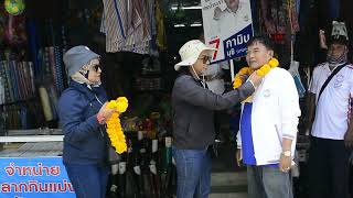 25 04 66 ยะลาผู้สมัคร พรรคพลังประชารัฐ เดินเท้าหาเสียงตลาดเทศบาลเมืองเบตงแนะนำนโยบายของพรรค 25 04 66 ยะลาผู้สมัคร พรรคพลังประชารัฐ เดินเท้าหาเสียงตลาดเทศบาลเมืองเบตงแนะนำนโยบายของพรรค