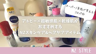 【NZ STYLE】アトピー×超敏感肌×乾燥肌がおすすめする、NZスキンケア&ヘアケアアイテム! | NZ | 海外生活 | スキンケア | ヘアケア