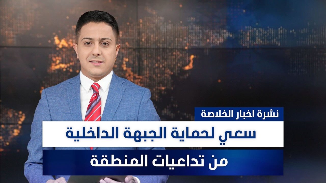 فيديو | تطلعات لحكومة تعالج الأزمات، وملفات أخرى في نشرة الخلاصة | تقديم سفيان الجبوري