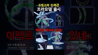 슈팅 스타 드래곤 프라모델 출시