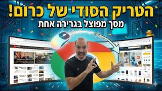 מסך מפוצל בכרום: והפעם - איך מפצלים מסך בגרירה (Drag & Drop)