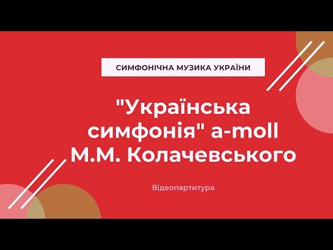 Колачевський М. "Українська симфонія"