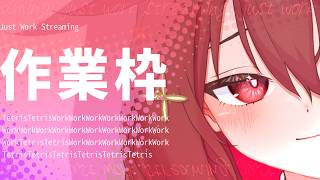 【 作業枠 】作業雑談～^o^【 Vtuber 】#5