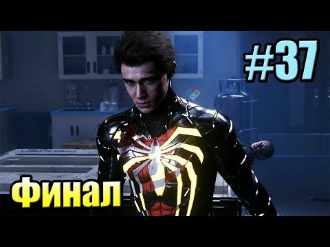 Человек Паук {PS4} прохождение часть 37 — Финал Две Концовки