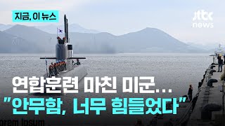 "미 잠수함도 추적에 고전"...3천톤급 '안무함', 첫 해외훈련 마치고 복귀｜지금 이 뉴스