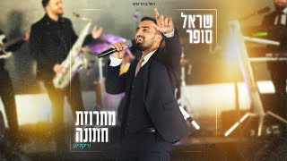 שראל סופר - מחרוזת חתונה | ריקודים | Sarel Sofer