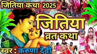 Jitiya Vrat's Story - जितिया की व्रत कहानी        Jitiya Vrat's Katha - जितिया की व्रत कथा