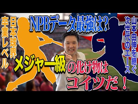【メジャー行き最有力候補は？】NPBから次に羽ばたくのはこの選手だ！【DELTAコラボ】