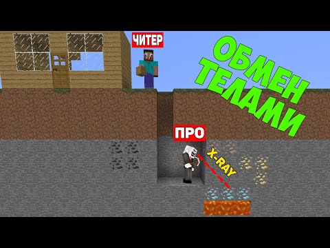 ПРО ДОБЫЛ АЛМАЗЫ С ПОМОЩЬЮ ЧИТОВ В МАЙНКРАФТ!? ПРО И ЧИТЕР ОБМЕНЯЛИСЬ ТЕЛАМИ ТРОЛЛИНГ МУЛЬТИК