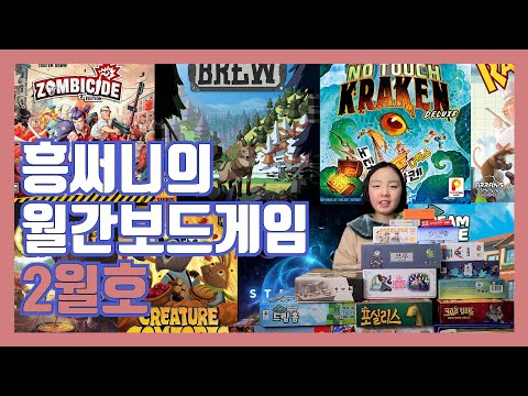 월간보드게임 2월호입니다(메도우, 크리처컴포트, 큐비토스, 필름을 감아, 광란의 푸드트럭 후기 등)