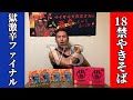 大失敗⁉︎獄激辛Final vs 18禁やきそばセルフ早食い対決したらヤバい展開に!