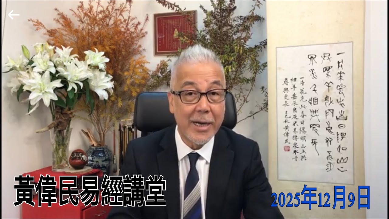 黃偉民易經講堂 單靠奉承討好不了中央心意  大火燒斷了政府與香港人的關係