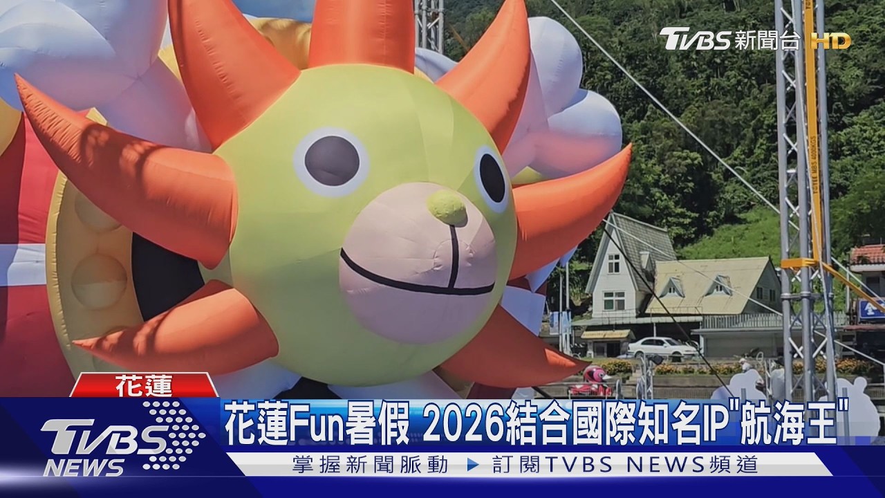 花蓮Fun暑假!2026結合國際知名IP《航海王》