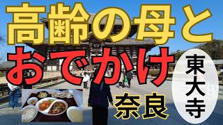 83歳母と東大寺へ　足腰の運動と脳活性化対策　【親孝行Vlog】