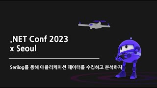 Serilog를 통해 애플리케이션 데이터를 수집하고 분석하기