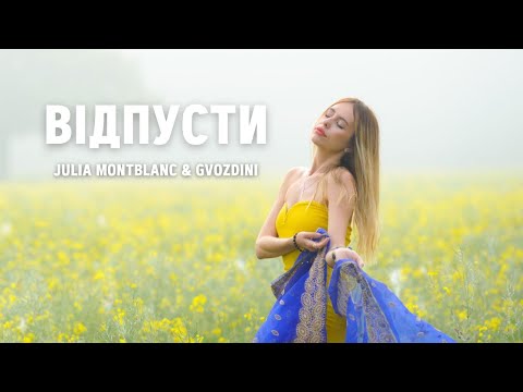 Julia Montblanc &Gvozdini  ☆Відпусти
