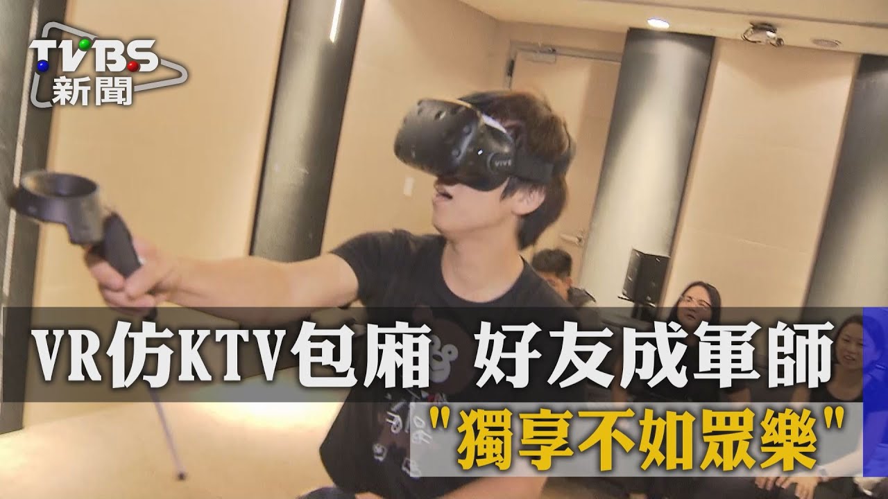 VR仿KTV包廂 好友成軍師「獨享不如眾樂」