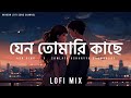 Jeno Tomari Kache (Slowed+Reverb) Lofi Song | Ash King, Somlata Acharyya Chowdhury | Sad Song | RLSC