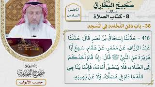 279- باب دفن النخامة في المسجد - كتاب الصلاة - صحيح البخاري - عثمان الخميس