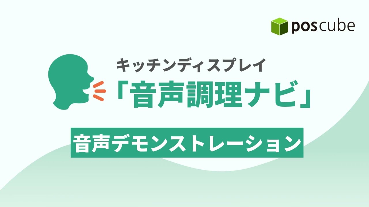 poscube キッチンディスプレイ「音声調理ナビ」の音声デモ動画