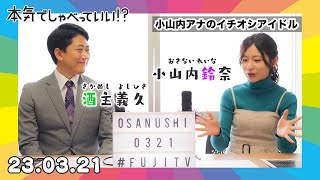🌈酒主義久アナウンサー×小山内鈴奈アナウンサー🌈｜第31回本気でしゃべっていい!?