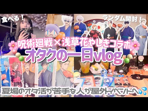 【オタクの一日】2年ぶりの呪術廻戦×浅草花やしき🌸フードも食べてランダムグッズも開封！「Vlog」