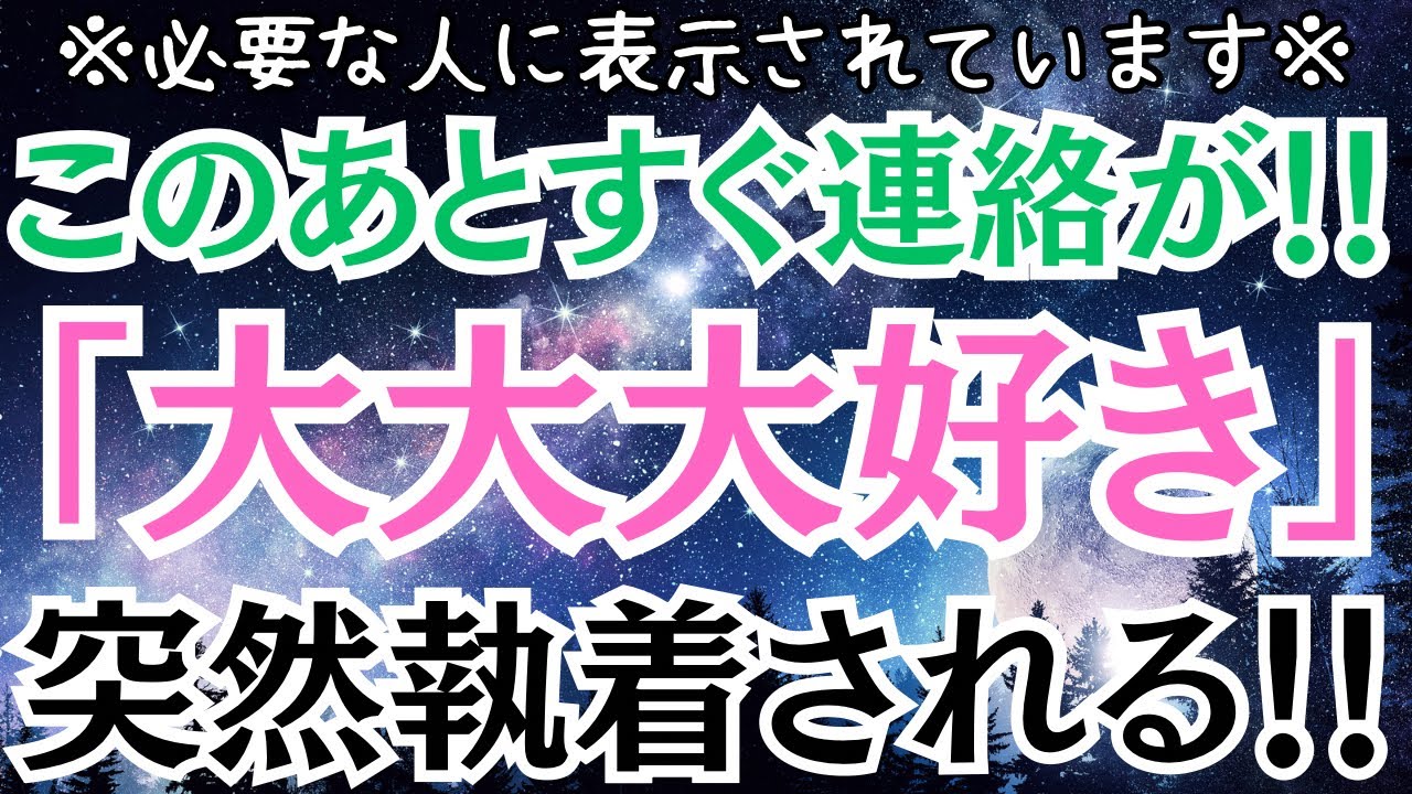 【※10秒聴くだけで即効連絡！※】このあとすぐ連絡が！「大大大好き」突然執着される！！★逆転恋愛成就★あの人との恋が叶う音楽