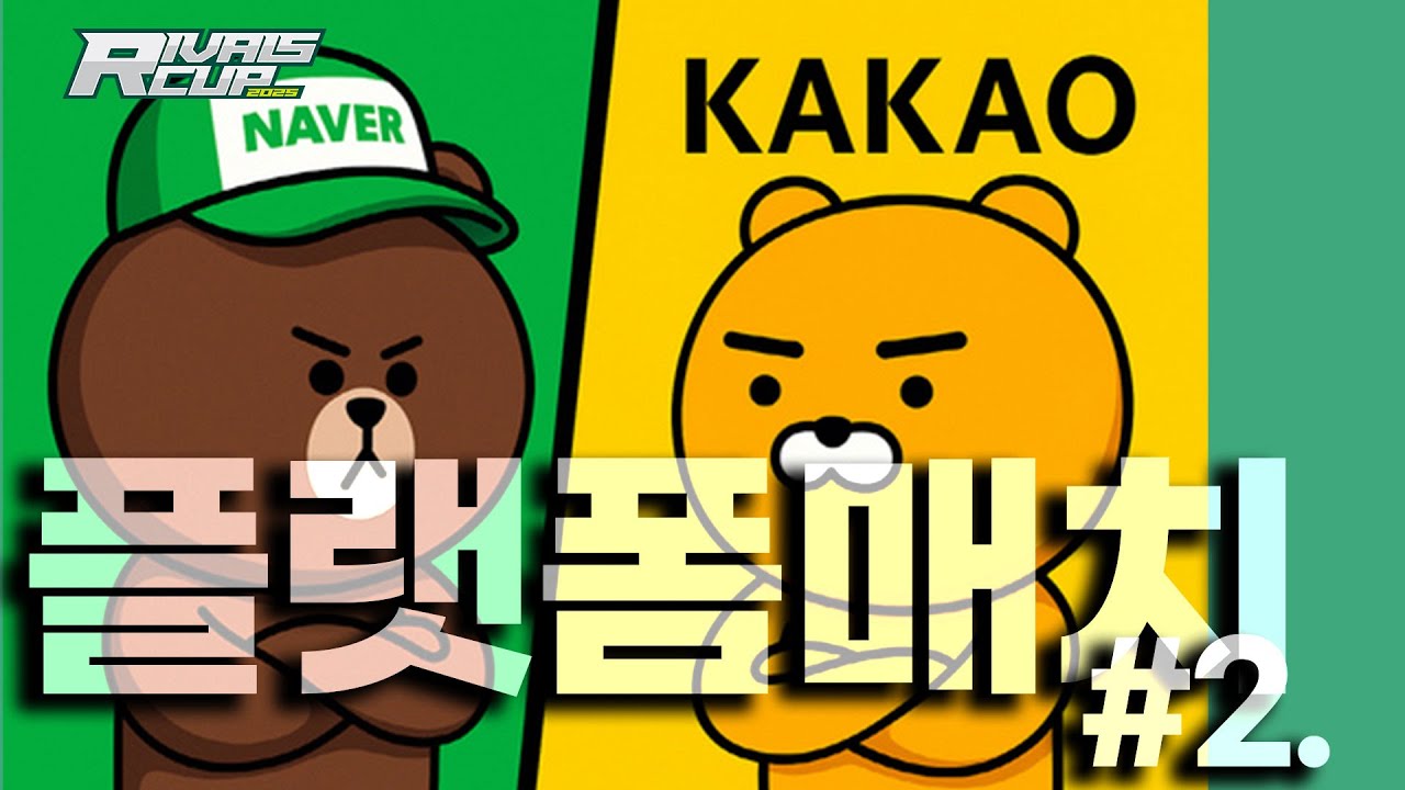 플랫폼?판교? 매치! [2025 라이벌스컵-B그룹]네이버 VS카카오 -두번째 매치!  남자복식  #테니스 #네이버 #카?