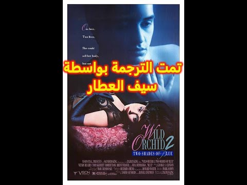 1991 Wild Orchid II Two Shades Of Blue Trailer مترجم