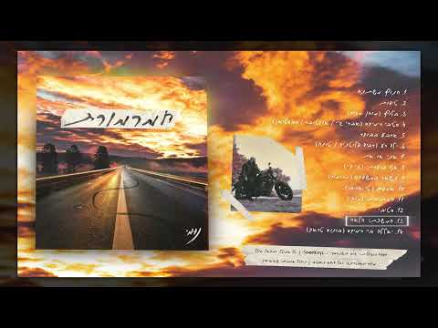 Video thumbnail for Hemshacti Hal’ah - המשכתי הלאה