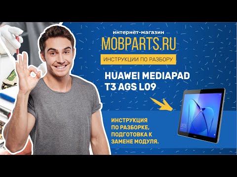 HUAWEI MEDIAPAD T3 AGS L09 ИНСТРУКЦИЯ ПО РАЗБОРКЕ. ПОДГОТОВКА К ЗАМЕНЕ МОДУЛЯ.