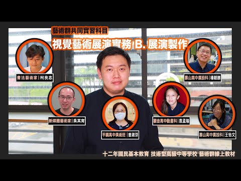 視覺藝術展演實務 B展演製作 線上課程1111227