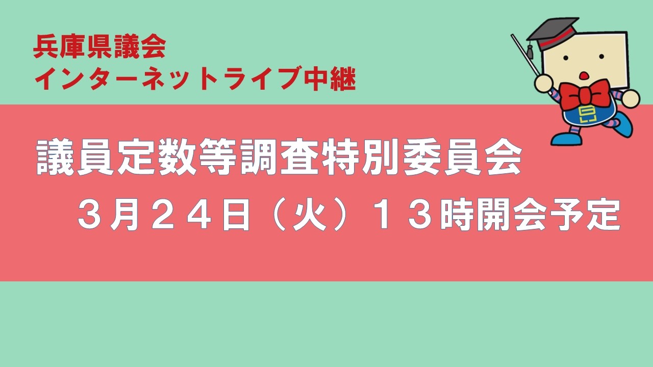 兵庫県議会　議員定数等調査特別委員会（令和８年３月２４日）