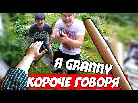 КОРОЧЕ ГОВОРЯ Я Granny В Реальной Жизни Video