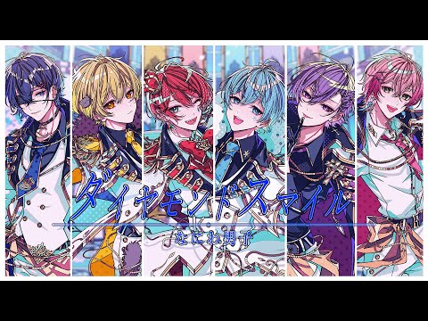 【新人歌い手グループ】ダイヤモンドスマイル - なにわ男子/ とられぎ👑で歌ってみた【オリジナルMV】