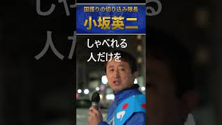 小坂英二　日本保守党の主張　外国人問題・移民問題
