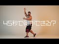 【踊ってみた】ボディビルダーが45秒踊ってみた!