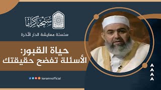 صورة حياة القبور: الأسئلة تفضح حقيقتك | معايشة الدار الآخرة 12 | حازم صلاح آبو إسماعيل 🟠