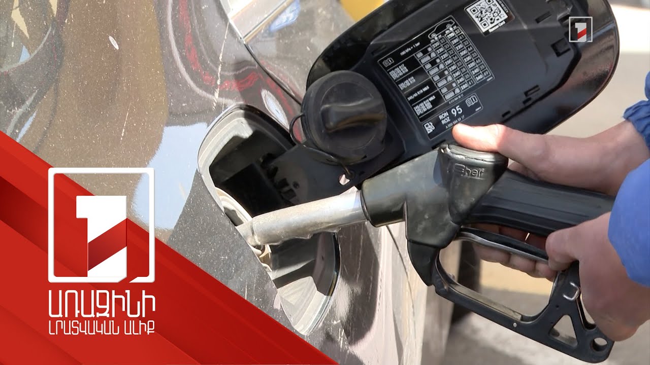 Գազի և բենզինի թերլցումների դեմ պայքարի նոր գործիքները