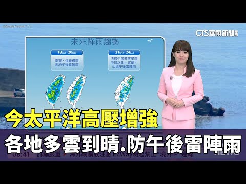今太平洋高壓增強　各地多雲到晴.防午後雷陣雨