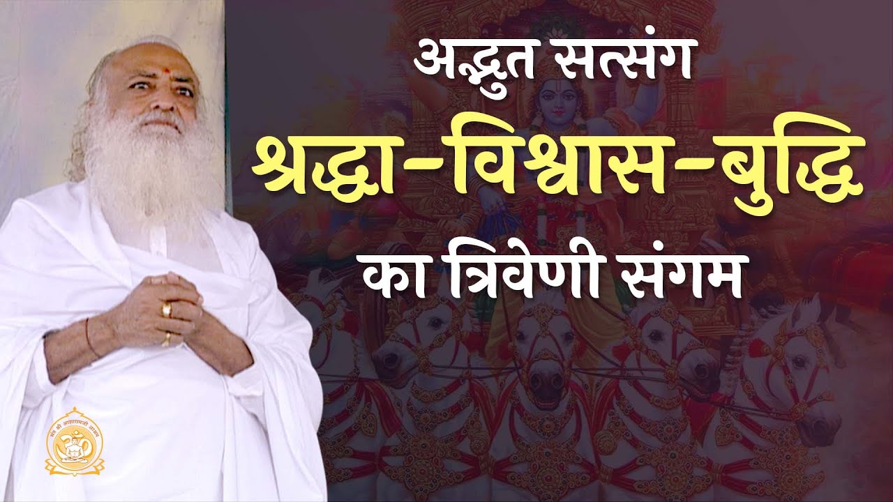 अद्भुत सत्संग | श्रद्धा-विश्वास-बुद्धि का त्रिवेणी संगम | HD | Sant Shri Asharamji Bapu