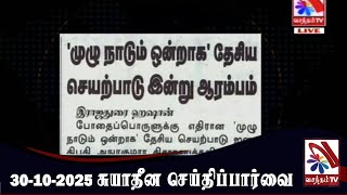 Download lagu Suyadheena Seithi Paarvai - 30-10-2025 mp3 Download lagu Suyadheena Seithi Paarvai - 30-10-2025 mp3