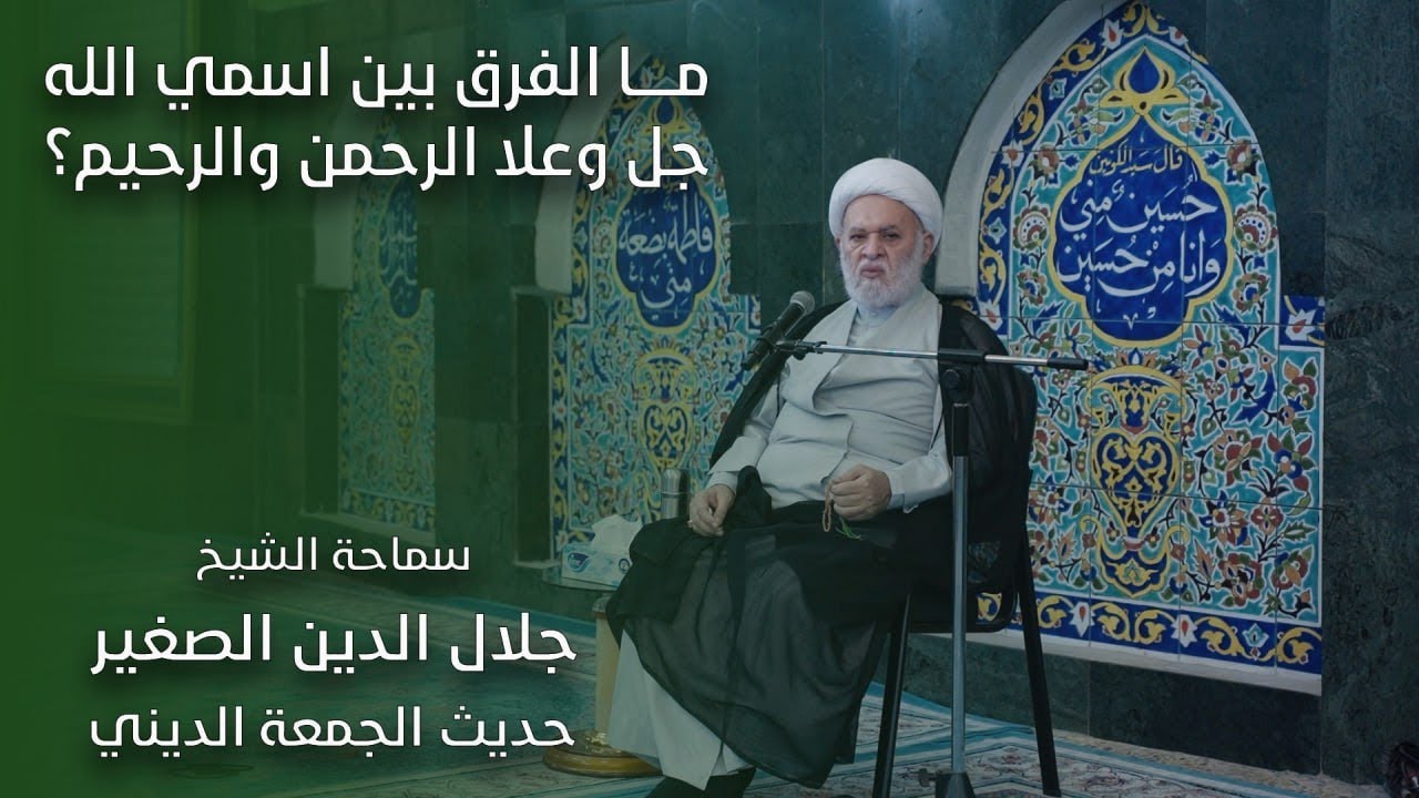 ما الفرق بين اسمي الله جل وعلا الرحمن والرحيم؟