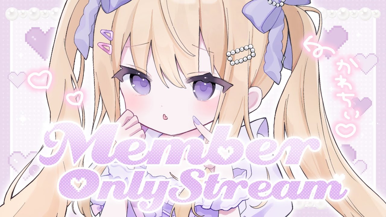 【メン限】💜⌇ まったりするのだ ✧ member only【月紫アリア/Vtuber】